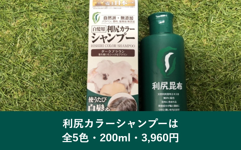 利尻カラーシャンプーは全5色200ml3960円