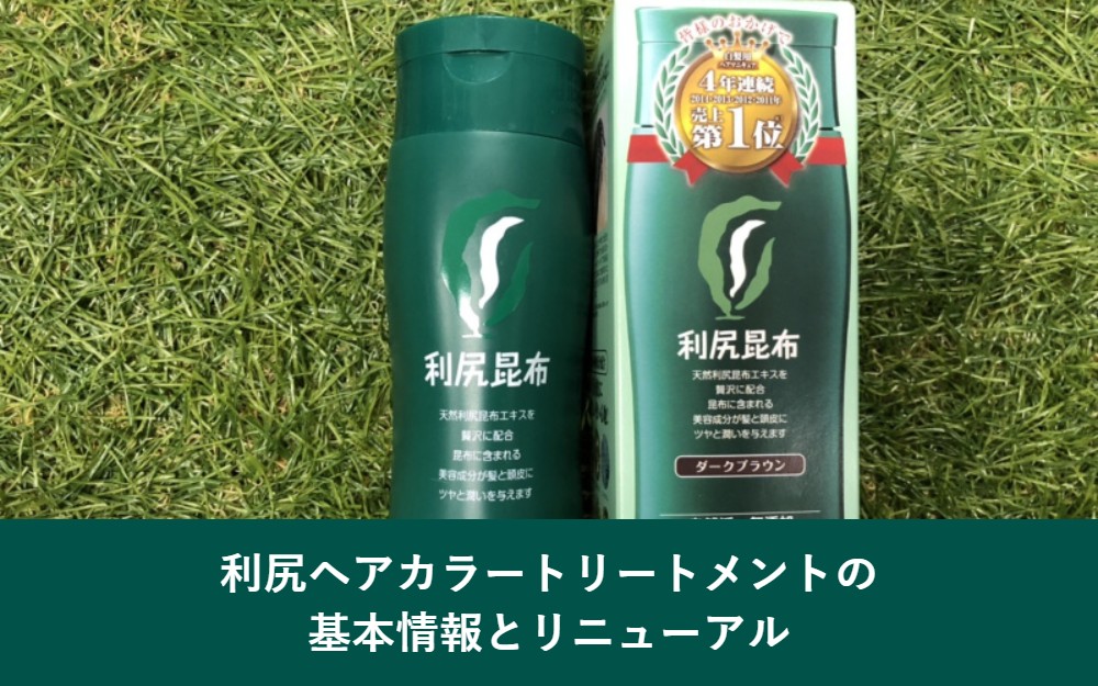 利尻ヘアカラートリートメントの基本情報とリニューアル