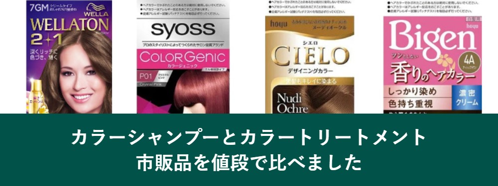 カラーシャンプーとカラートリートメントの市販品の値段比較