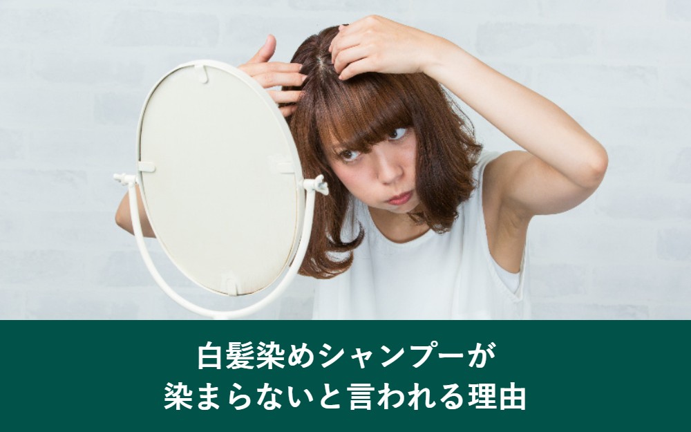 白髪染めシャンプーが染まらないと言われる理由