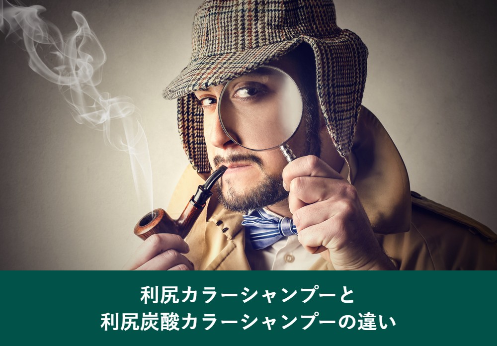 利尻カラーシャンプーと利尻炭酸カラーシャンプーの違い