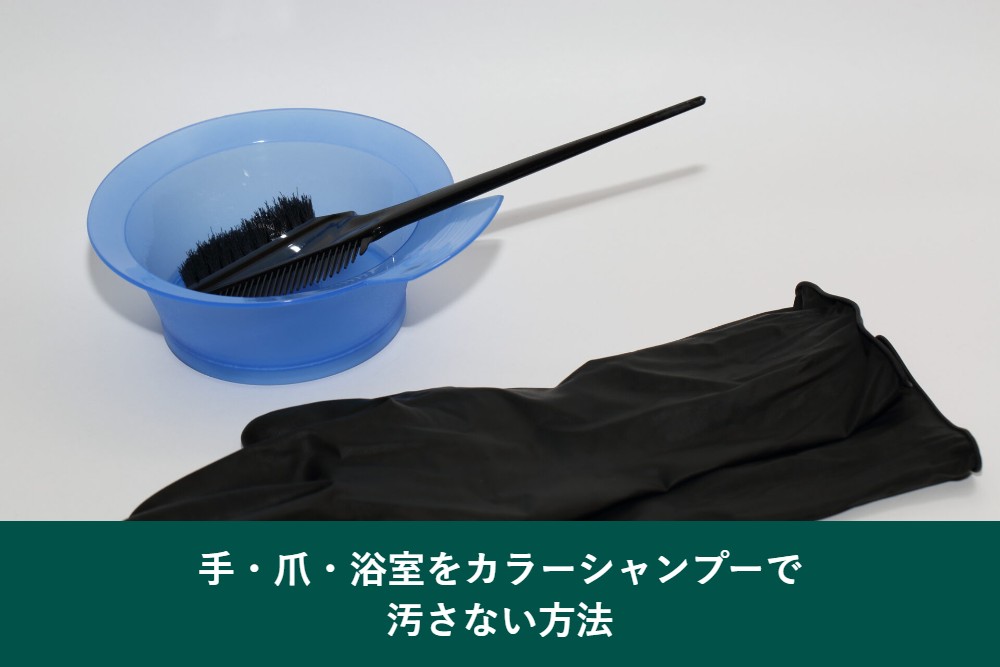 手や爪や浴室をカラーシャンプーで汚さない方法