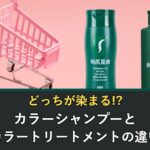 カラーシャンプーとカラートリートメントの違いはどっちが染まるか