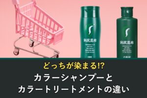 カラーシャンプーとカラートリートメントの違いはどっちが染まるか