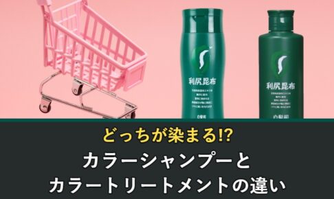 カラーシャンプーとカラートリートメントの違いはどっちが染まるか