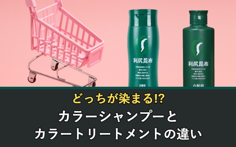 カラーシャンプーとカラートリートメントの違いはどっちが染まるか