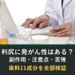 利尻ヘアカラートリートメントの発がん性・副作用・注意点