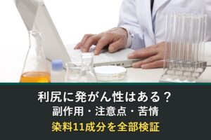 利尻ヘアカラートリートメントの発がん性・副作用・注意点