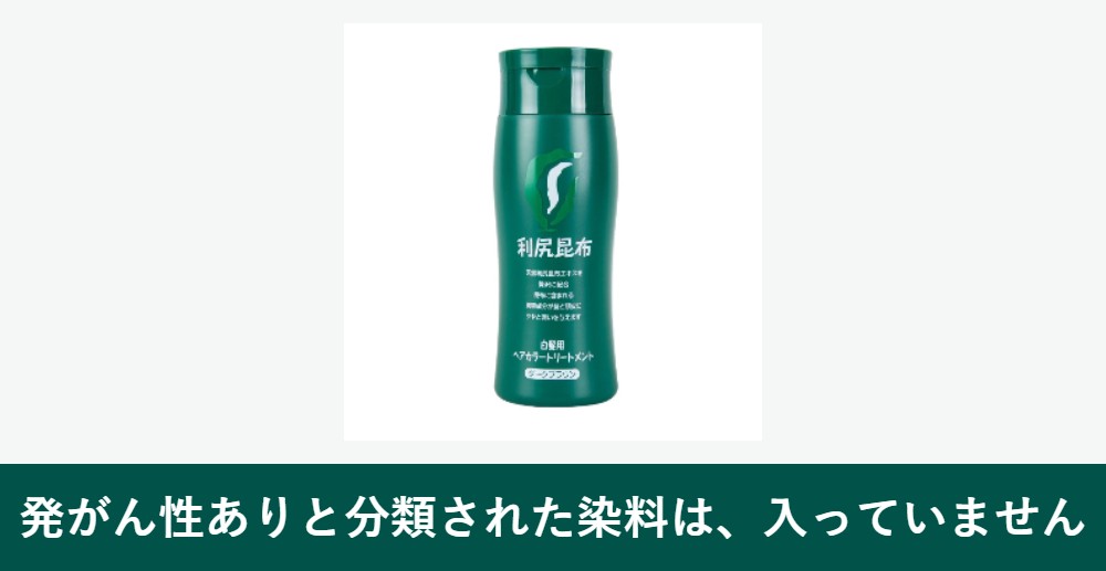 利尻ヘアカラートリートメントの発がん性の結論
