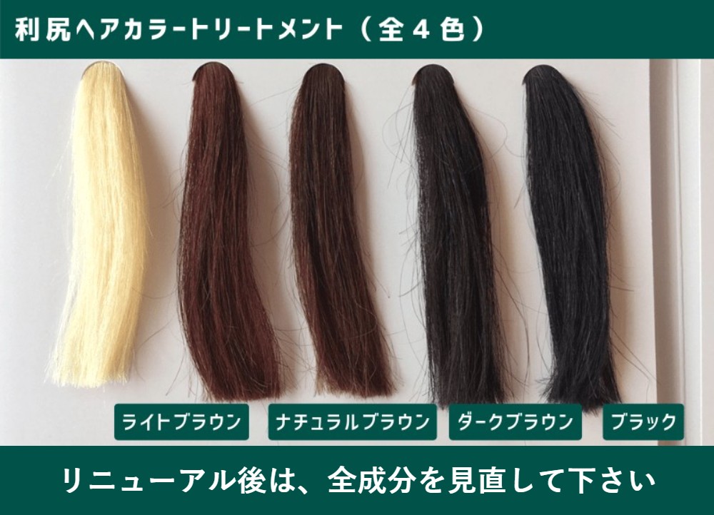 利尻カラートリートメント（リニューアル後）の安全性