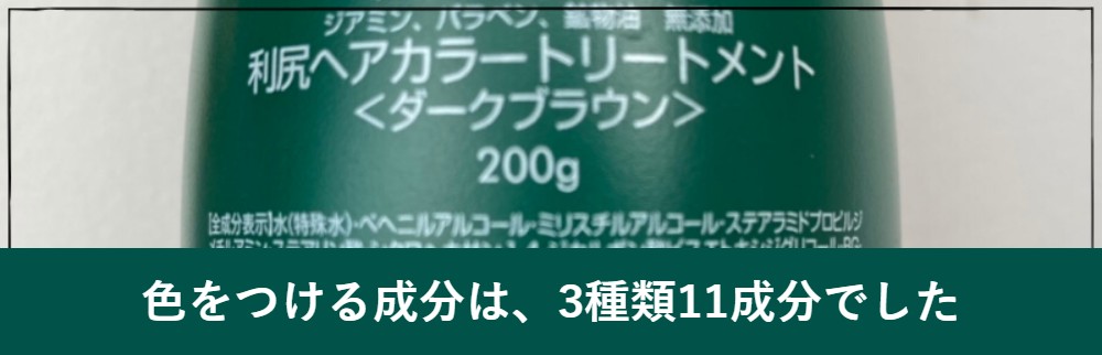 利尻ヘアカラートリートメントの全成分と染料