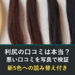 利尻ヘアカラートリートメントの口コミと悪い口コミの写真付き検証