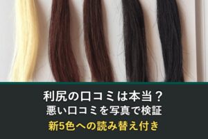 利尻ヘアカラートリートメントの口コミと悪い口コミの写真付き検証