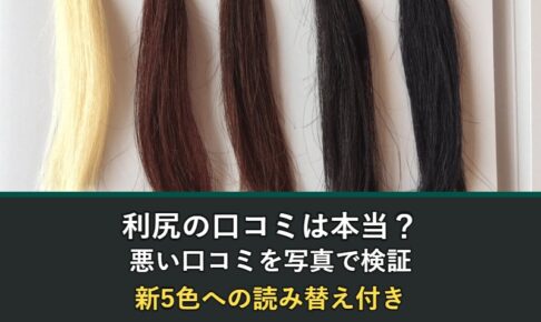 利尻ヘアカラートリートメントの口コミと悪い口コミの写真付き検証