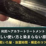 利尻ヘアカラートリートメントの正しい使い方と染まらない原因