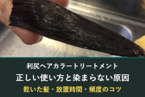 利尻ヘアカラートリートメントの正しい使い方と染まらない原因