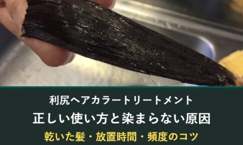 利尻ヘアカラートリートメントの正しい使い方と染まらない原因