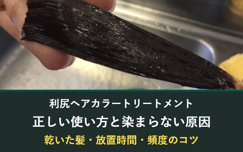 利尻ヘアカラートリートメントの正しい使い方と染まらない原因
