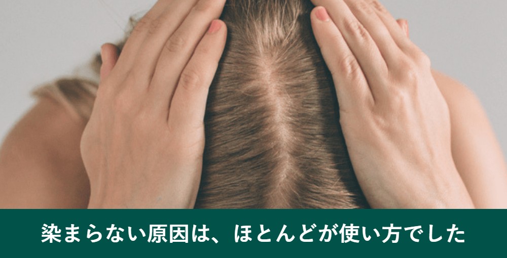利尻カラートリートメントが染まらない原因