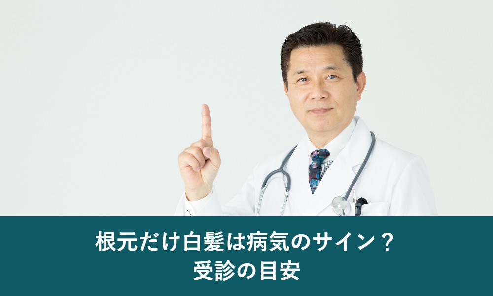 根元だけ白髪が病気のサインになるケースと受診の目安