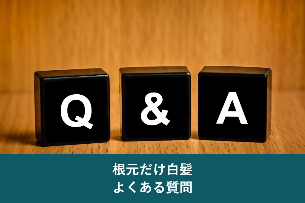 根元だけ白髪に関するよくある質問