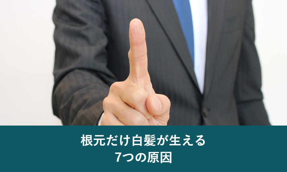 根元だけ白髪が生える7つの原因