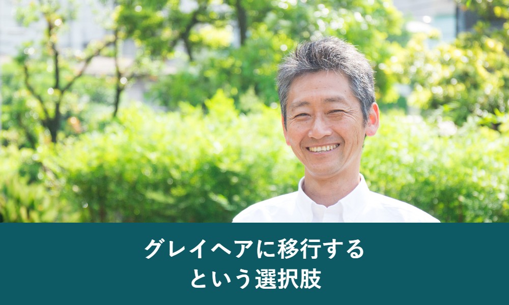 グレイヘアに移行するという選択肢