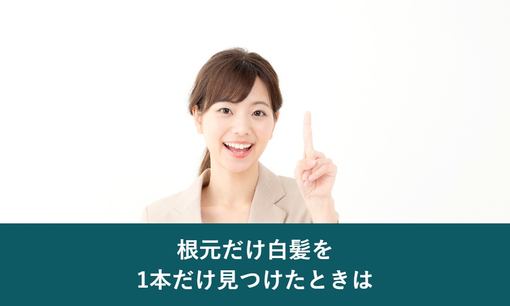根元だけ白髪を1本だけ見つけたときの対処