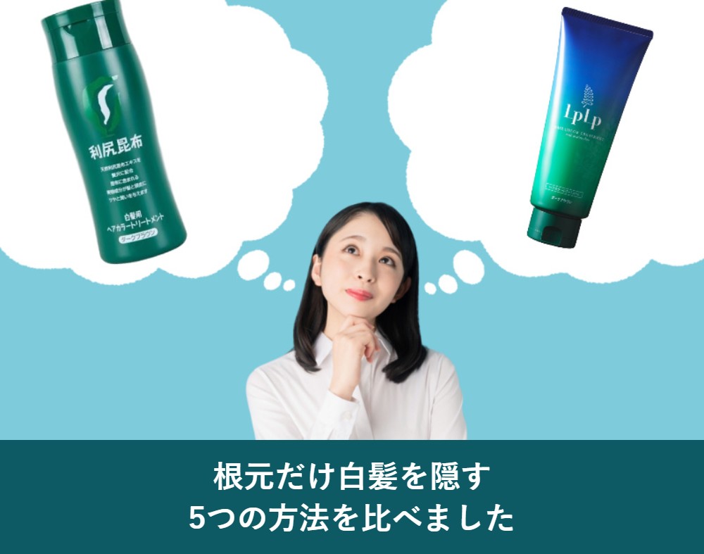 根元だけ白髪を隠す5つの方法の比較