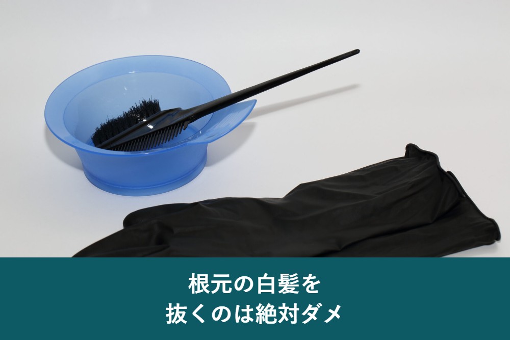 根元の白髪を抜くのは絶対ダメ