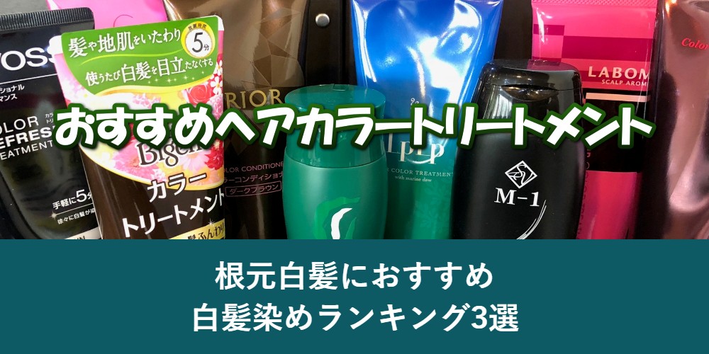 根元白髪におすすめの白髪染めランキング3選