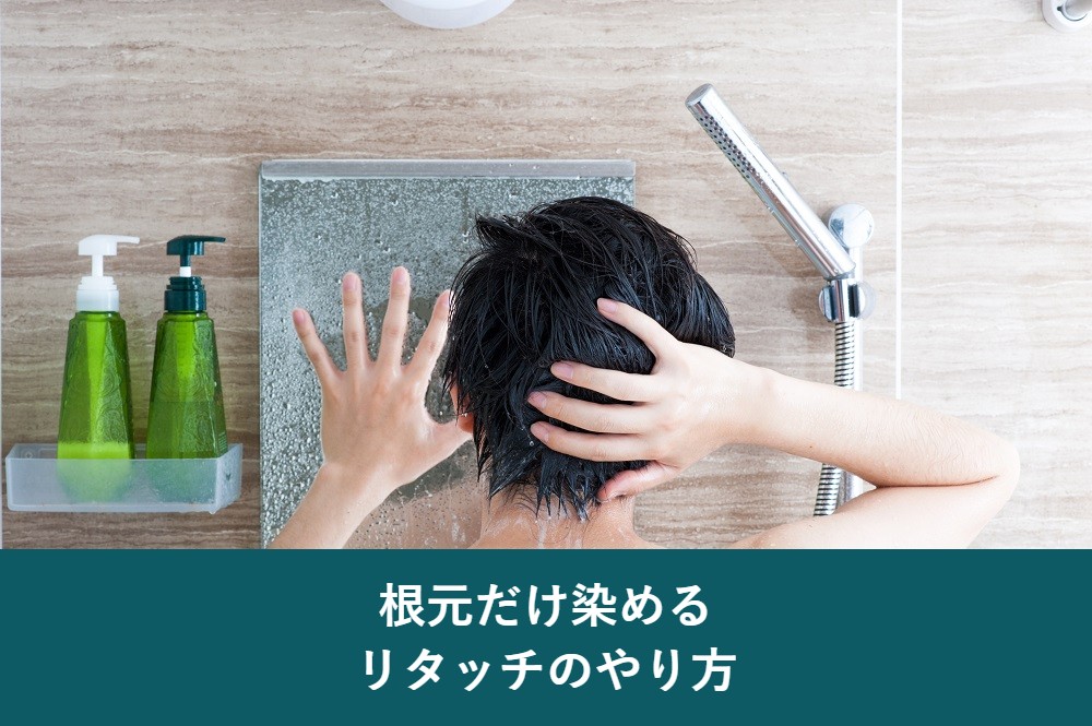 白髪染めで根元だけ染めるリタッチのやり方