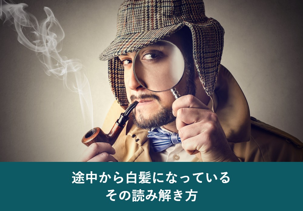 途中から白髪になっている場合の読み解き方