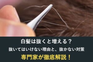 白髪は抜くと増える?抜いてはいけない理由