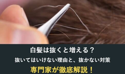 白髪は抜くと増える？抜いてはいけない理由