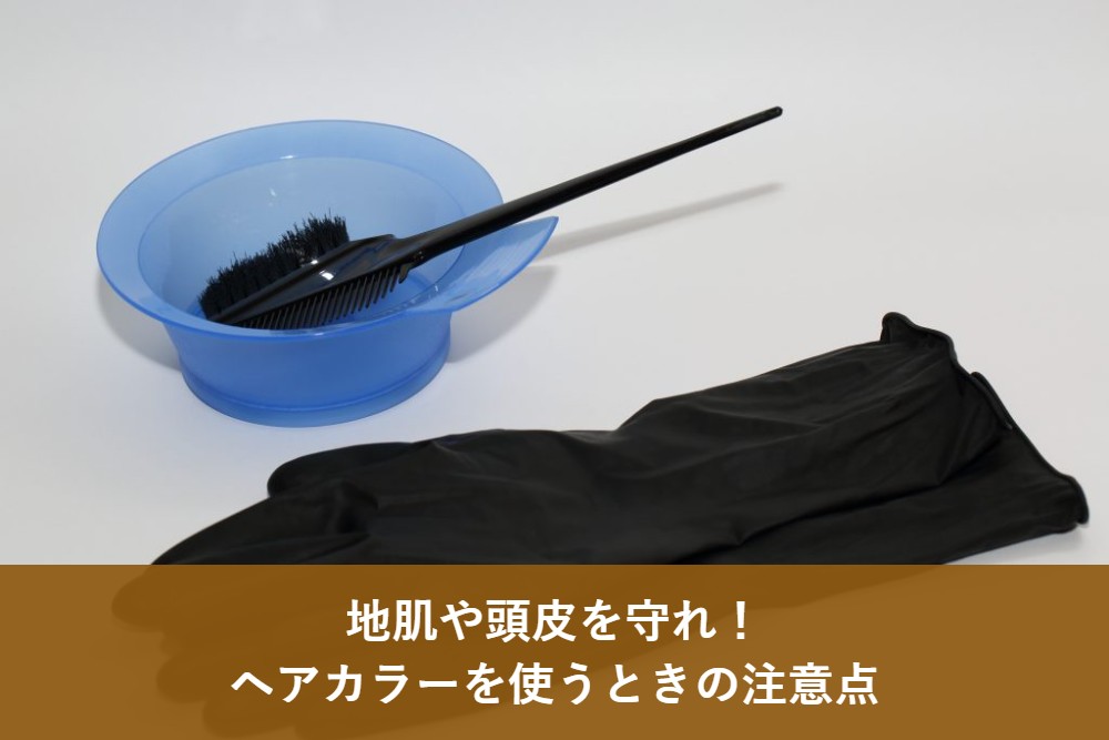 白髪染めヘアカラーを使う場合の注意点
