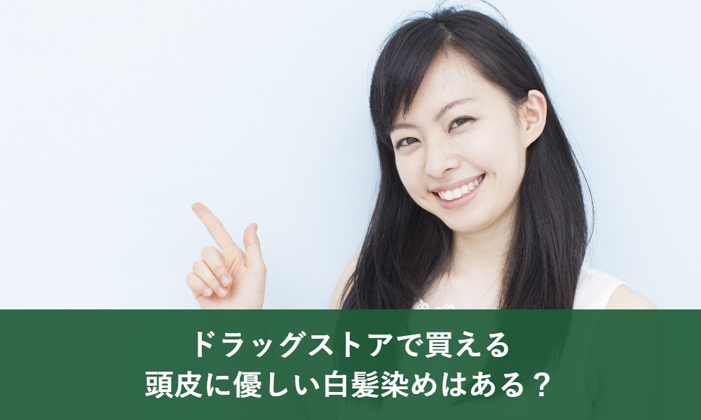 ドラッグストアで買える頭皮に優しい白髪染め