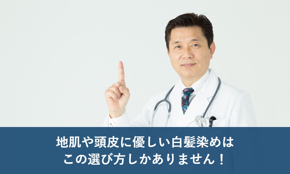 地肌や頭皮に優しい白髪染めの選び方