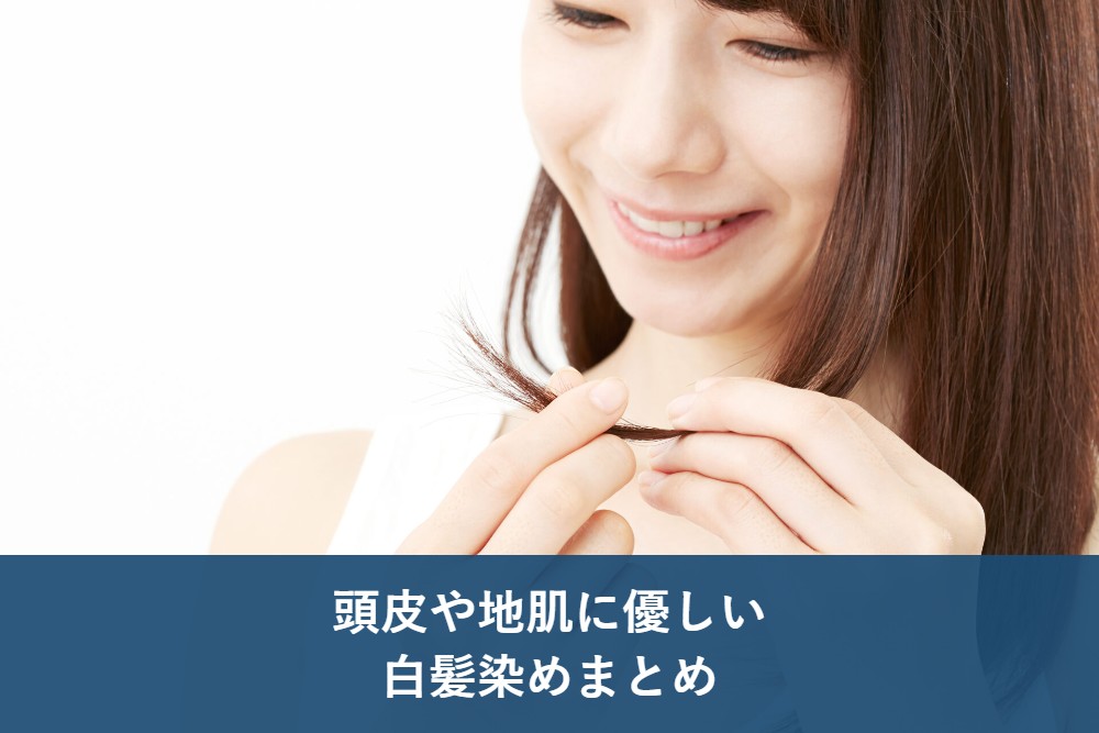 頭皮や地肌に優しい白髪染めまとめ