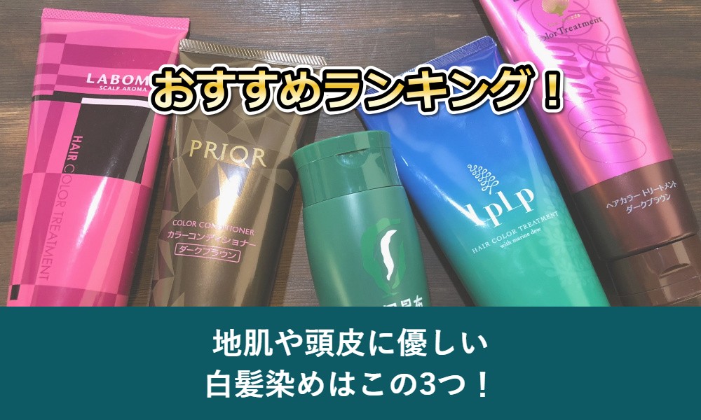 地肌や頭皮に優しい白髪染め3選