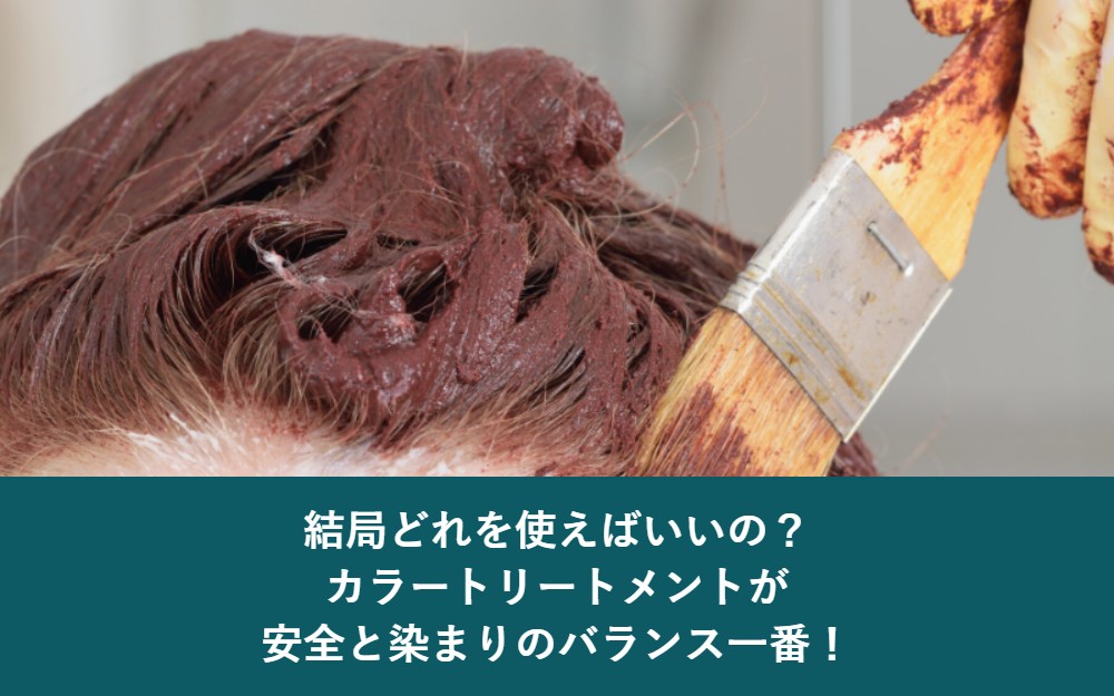 結局どれ？カラートリートメントが安全と染まりのバランス一番！