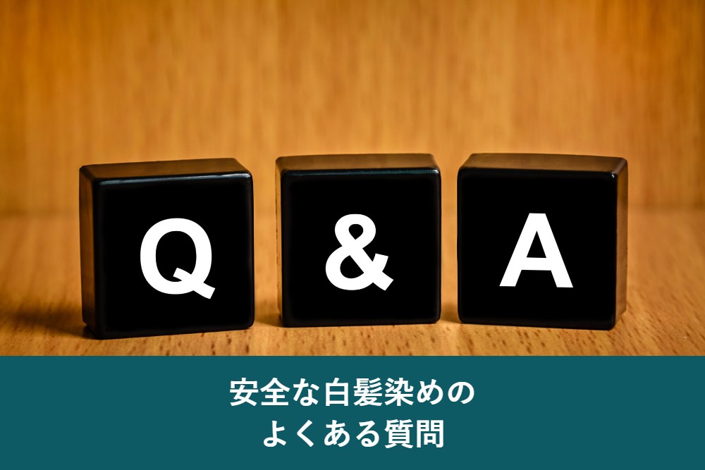 安全な白髪染めのよくある質問