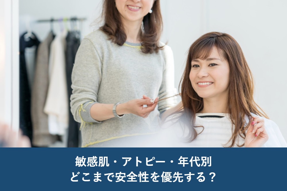 敏感肌・アトピー・年代別｜どこまで安全性を優先する？