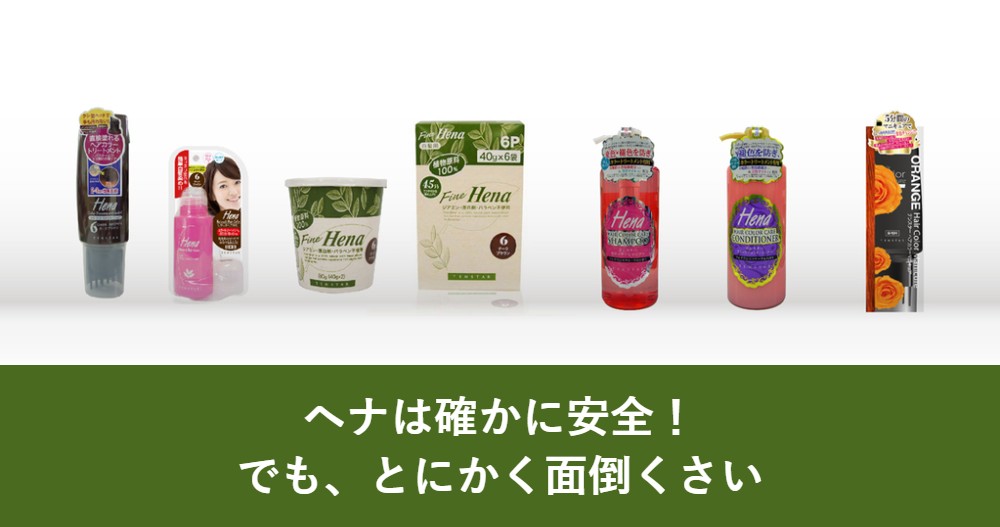 ヘナは確かに安全！でも、とにかく面倒くさいんです