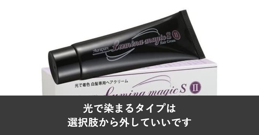 光で染まるタイプは、選択肢から外していいです