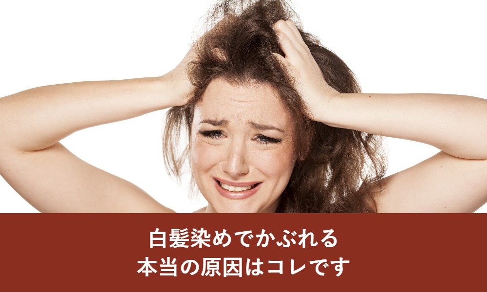 白髪染めでかぶれる本当の原因はコレです