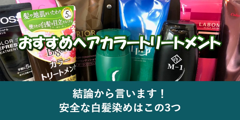 【結論】安全な白髪染めはこの3つです！