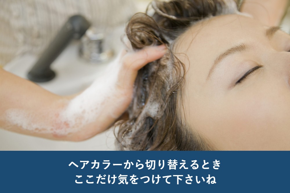 ヘアカラーから切り替えるとき、ここだけ気をつけて下さいね