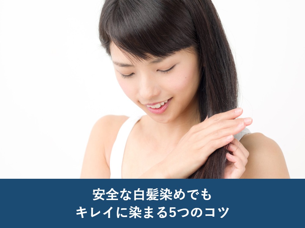 安全な白髪染めでも、キレイに染まる5つのコツ
