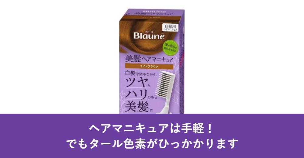 ヘアマニキュアは手軽！でもタール色素がひっかかります